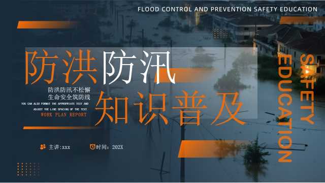 蓝橙简约风防洪防汛安全教育PPT模板【2025071401】