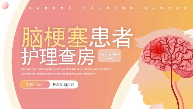 粉色扁平化脑梗塞患者护理查房PPT模板【2025071403】