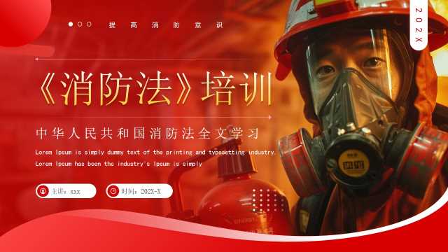 红色简约风消防法学习培训PPT模板【2025071404】