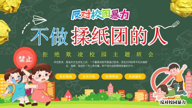 绿色卡通风拒绝欺凌校园主题班会PPT模版【2025071405】