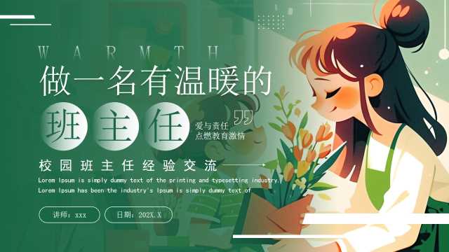 绿色插画做一名有温暖的班主任PPT模板【2025071502】