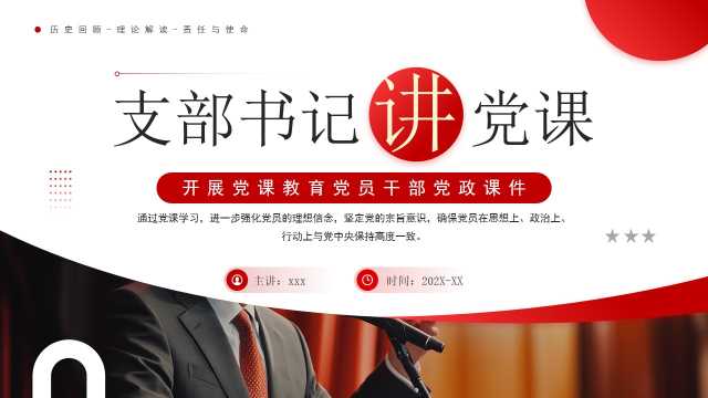 红色简约风支部书记讲党课PPT模板【2025071601】