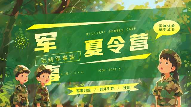 绿色插画风军事夏令营PPT通用模板【2025071602】