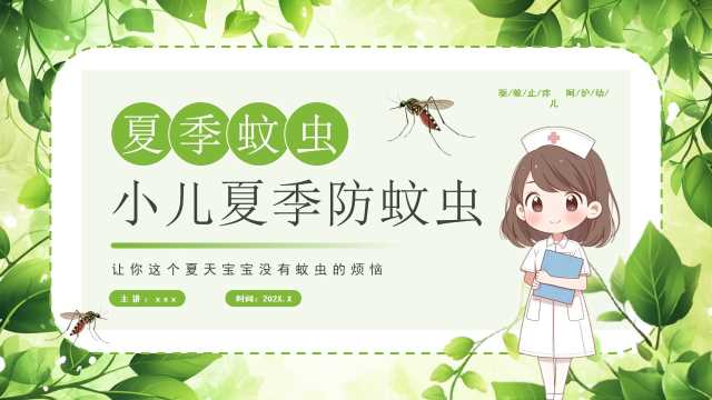 绿色清新风小儿夏季防蚊虫PPT模板【2025071603】