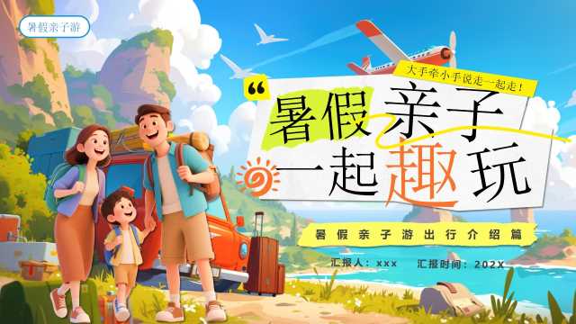 蓝色插画风暑假亲子游一起趣玩PPT模版【2025070601】