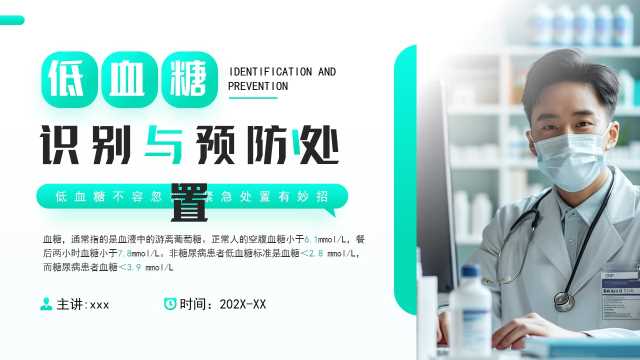 绿色简约风低血糖的识别与预防处置PPT模板[2025071702]
