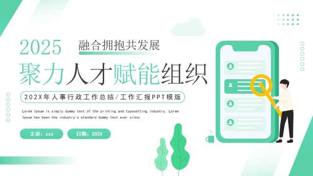 绿色扁平化聚力人才赋能组织PPT模版[2025071704]