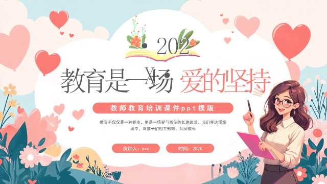 粉色卡通风教育是一场爱的坚持PPT模版[2025071705]