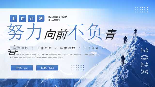 蓝色简约风努力向前不负青春PPT通用模版[2025071801]
