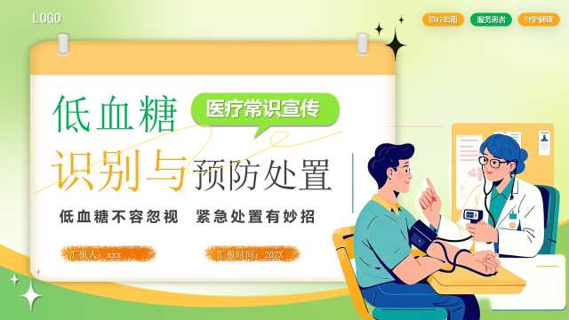 绿色卡通风低血糖识别与预防处置PPT模版[2025071804]