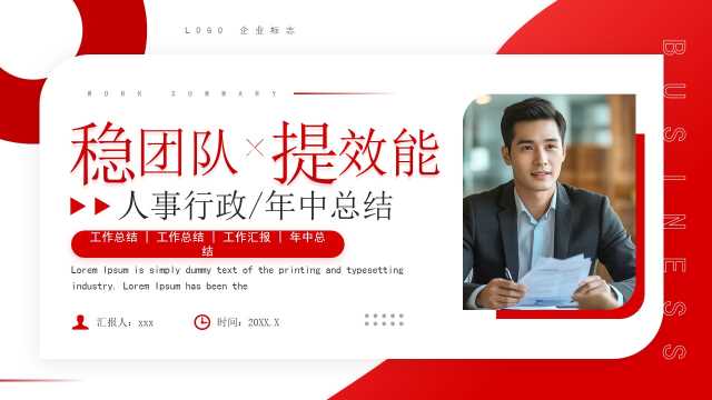 红色商务风人事行政部门工作总结PPT模板【2025070602】