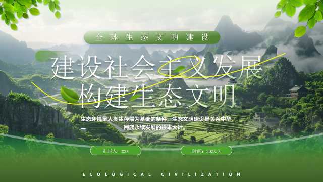 建设社会主义发展构建生态文明PPT模版[2025071805]