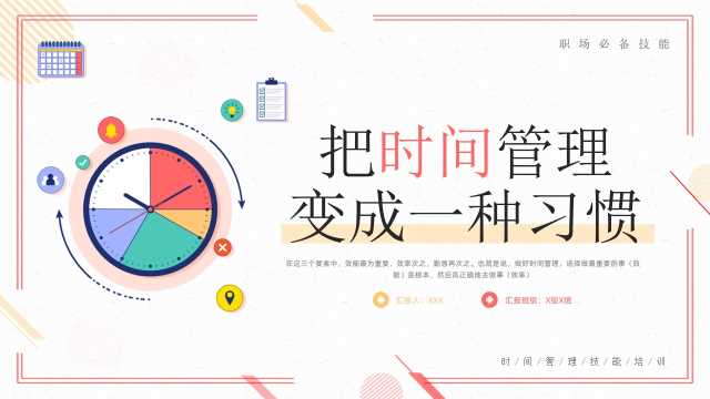 把时间管理变成一种习惯PPT模板
