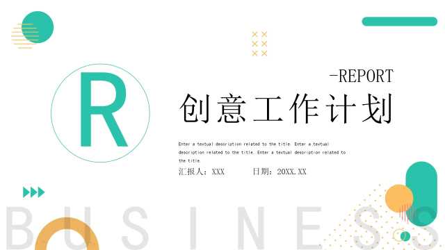 简约风工作计划汇报通用PPT模板