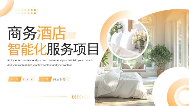 橙色商务风酒店智能化服务项目PPT模板