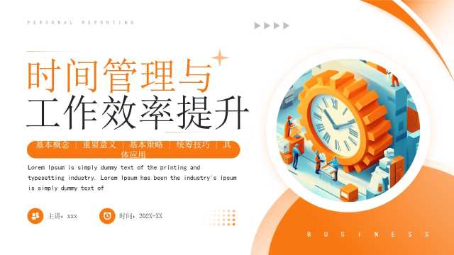 橙色时间管理与工作效率提升PPT模板
