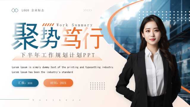 橙蓝商务风下半年工作规划PPT通用模板