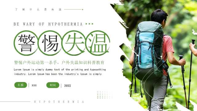 绿色简约风户外运动警惕失温PPT模板