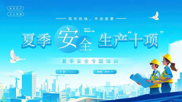 蓝色插画风夏季安全生产十项PPT模板【2025070603】