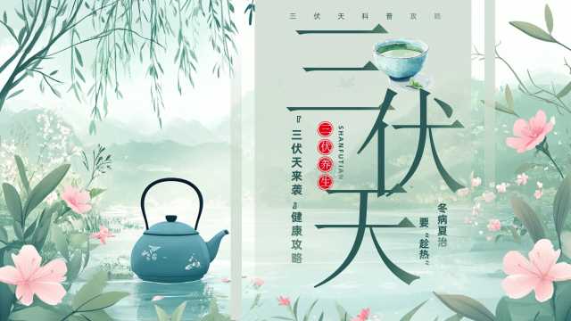 绿色中国风三伏天养生PPT模板【2025072101】
