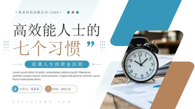 蓝棕商务风高效能人士的七个习惯PPT模板