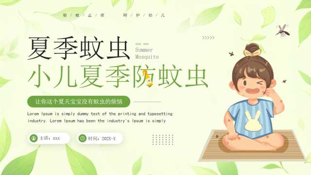 绿色卡通风小儿夏季防蚊虫PPT模板【2025072104】