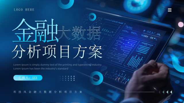 蓝色科技风金融大数据项目方案PPT模板【2025072201】