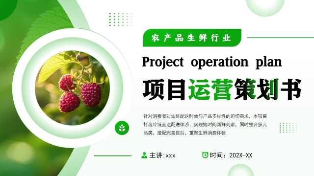 绿色简约风农业生鲜项目运营策划PPT模板【2025072202】