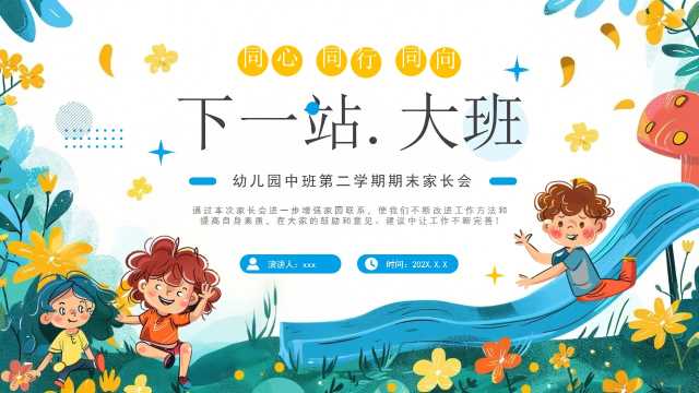 蓝色卡通风幼儿园中班期末家长会PPT模版【2025072203】