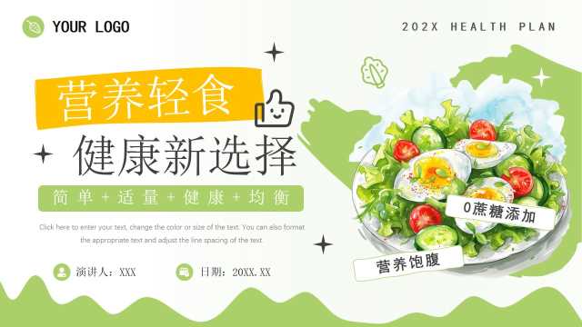 绿色简约风营养轻食健康新选择PPT模版【2025072204】
