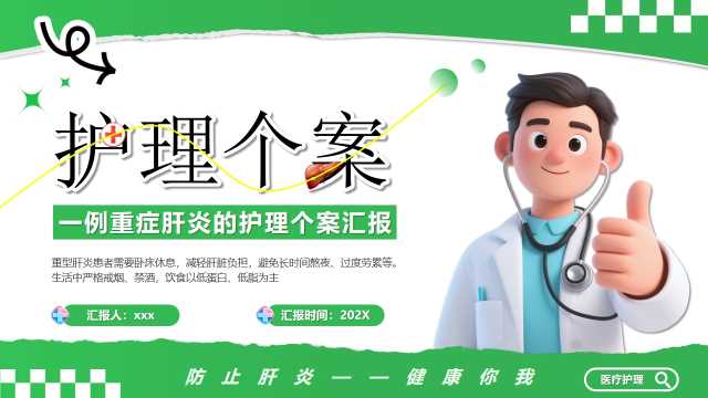 绿色简约风重症肝炎护理个案PPT模版【2025070604】