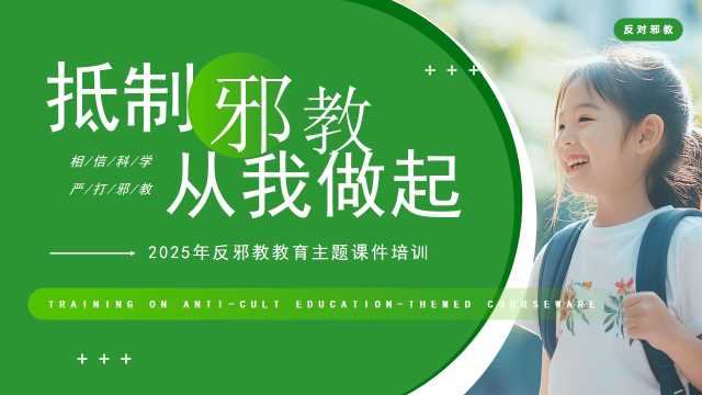 绿色简约风反邪教主题教育PPT模板【2025072205】