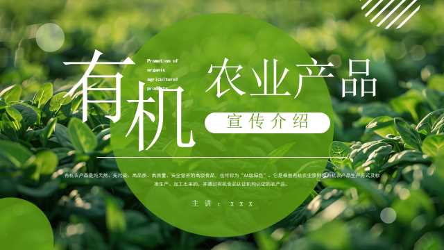 绿色简约风有机农业产品宣传介绍PPT模板【2025072301】