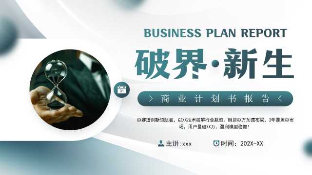 绿色商务风商业计划书报告PPT模板[2025072403]