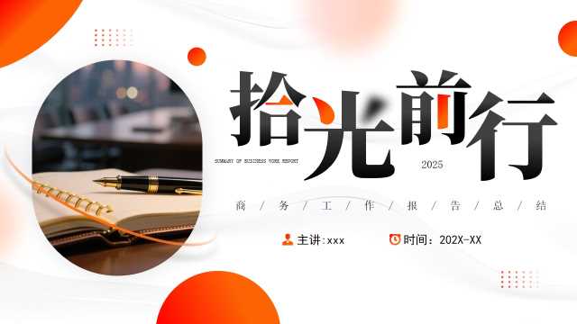 橙色简约风拾光前行工作总结PPT模板[2025072404]