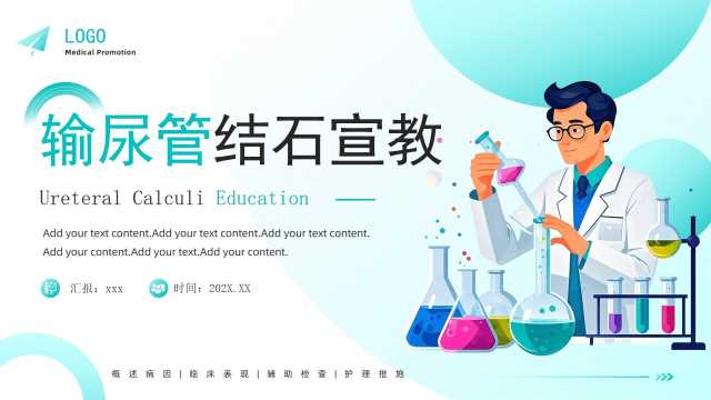 绿色医疗输尿管结石宣教PPT模板