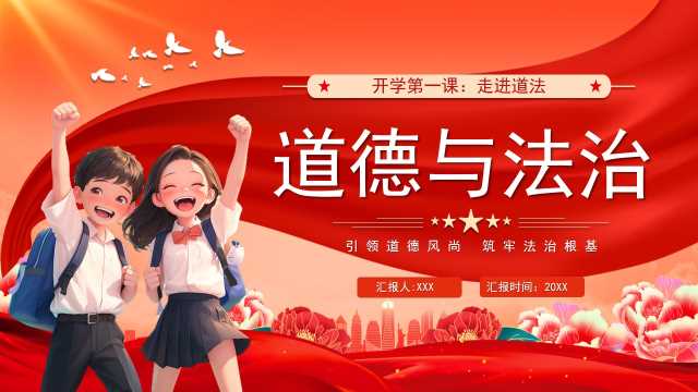 红色卡通风开学第一课道德与法治PPT模版[2025080102]