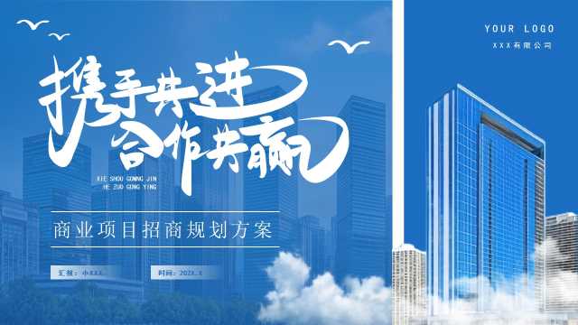 蓝色商务风商业项目招商规划方案PPT模板【2025080205】