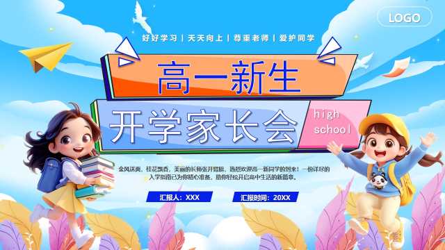 蓝色卡通风高一新生开学家长会PPT模版[2025082004]