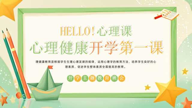 绿色卡通风心理健康开学第一课PPT模板[2025082101]