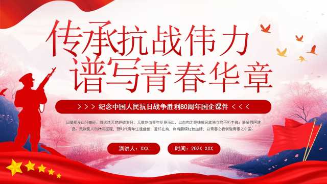 红色党政风纪念抗日战争胜利80周年PPT模版[2025082103]