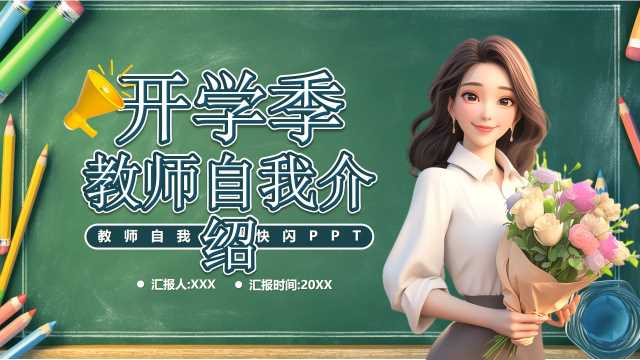 绿色黑板风开学季教师自我介绍PPT模版[2025082201]