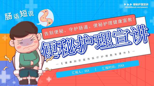 蓝粉卡通风便秘护理宣讲PPT模版[2025082202]
