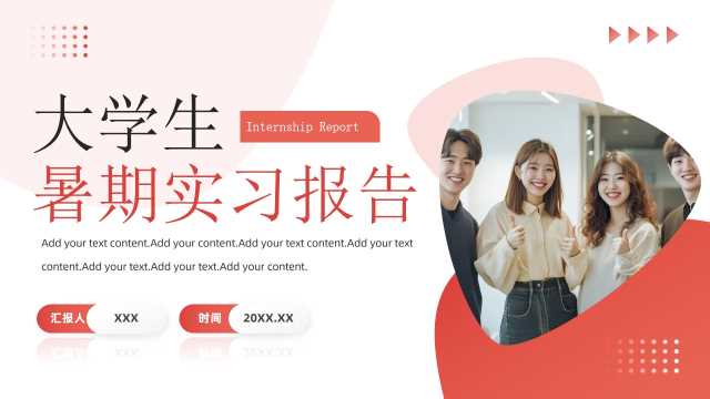 红色商务风大学生暑期实习报告PPT模板【2025080206】