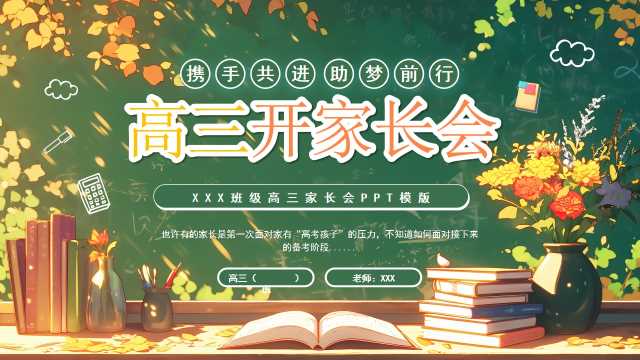 绿色卡通风高三开学家长会PPT模板[2025082203]