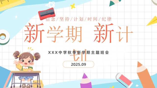 蓝色卡通风新学期新计划主题班会PPT模版[2025082205]