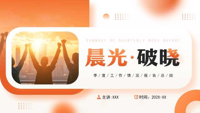 橙色商务风晨光破晓季度总结PPT模板[2025082302]