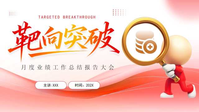 红色简约风靶向突破业绩总结工作会PPT模板[2025082304]
