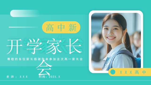 绿色简约风高中新生开学家长会PPT模板