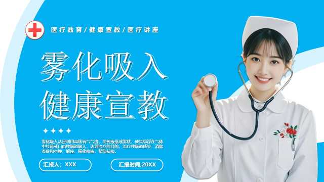 蓝色简约风雾化吸入健康宣教PPT模版[2025082403]